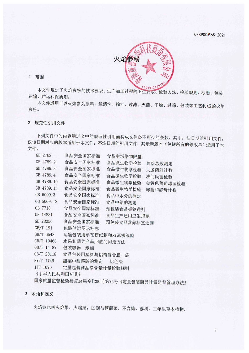 QKP 0056 S-2021 火焰参粉.pdf_第3页