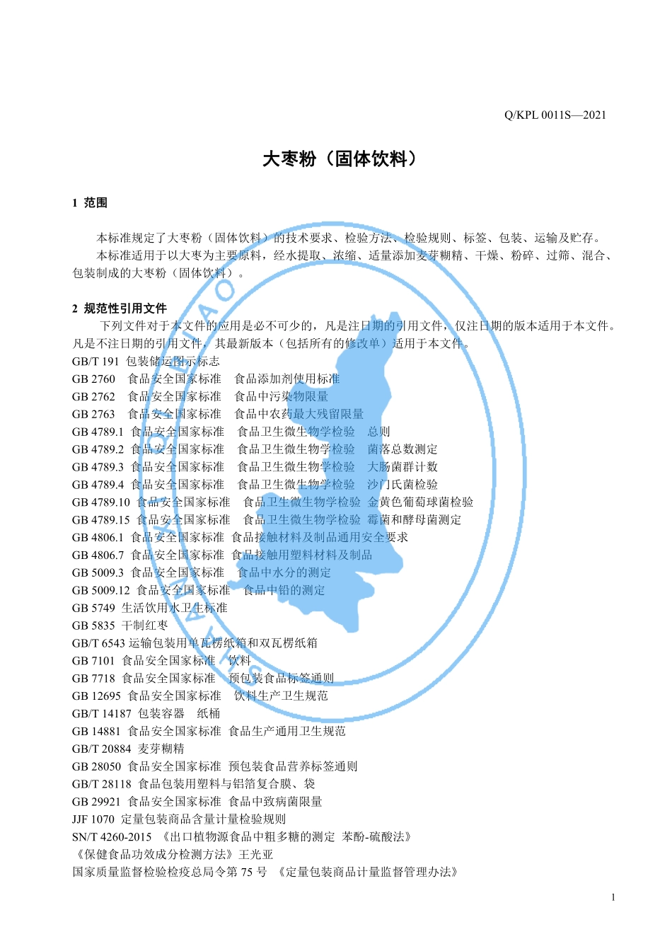 QKPL 0011 S-2021 大枣粉（固体饮料）.pdf_第3页