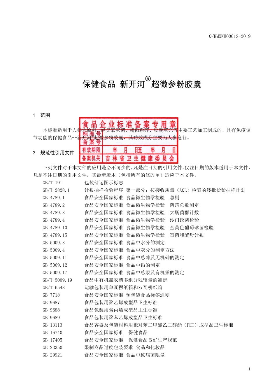 QKMXKH 0001 S-2019 保健食品 新开河®超微参粉胶囊.pdf_第2页