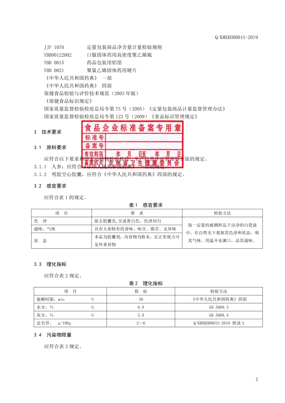QKMXKH 0001 S-2019 保健食品 新开河®超微参粉胶囊.pdf_第3页