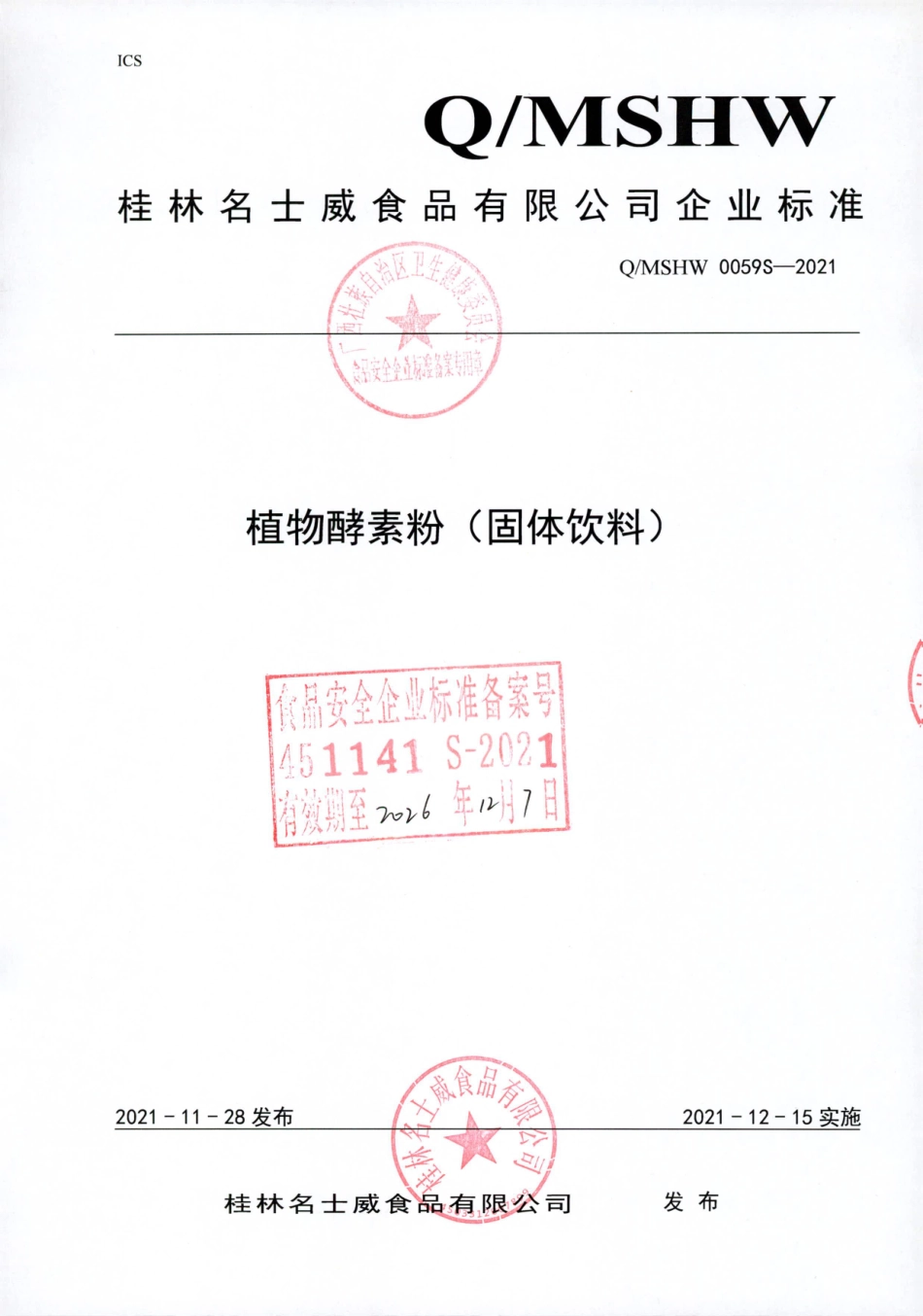 QMSHW 0059 S-2021 植物酵素粉（固体饮料).pdf_第1页