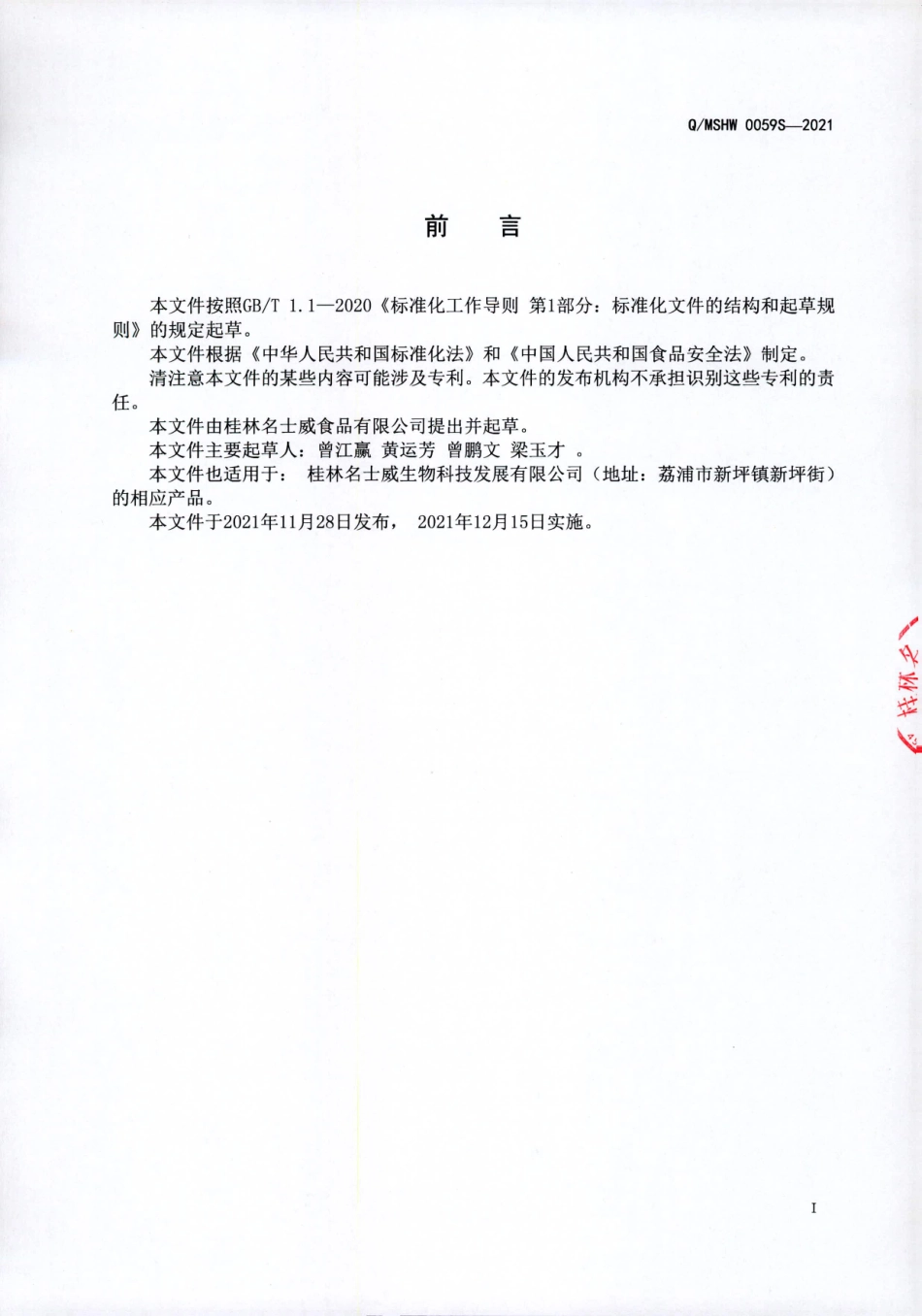 QMSHW 0059 S-2021 植物酵素粉（固体饮料).pdf_第2页