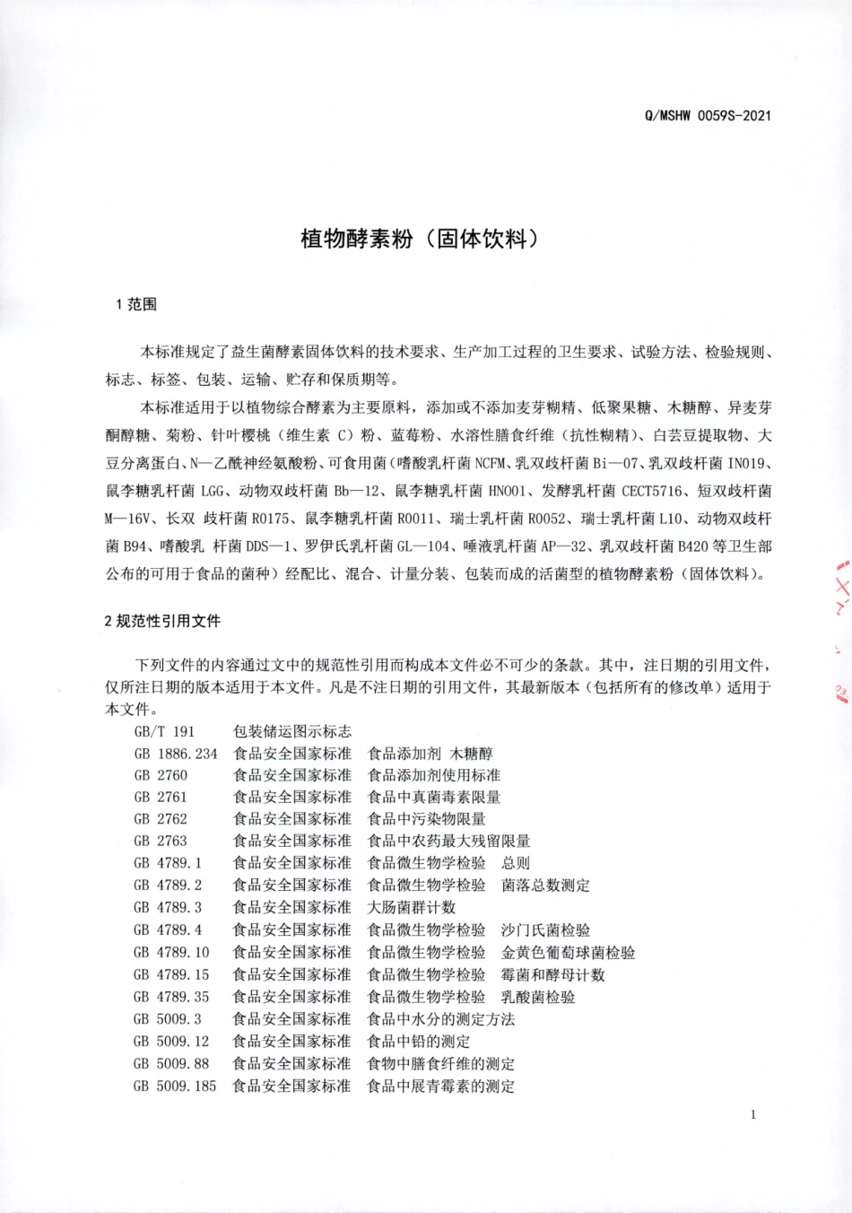 QMSHW 0059 S-2021 植物酵素粉（固体饮料).pdf_第3页