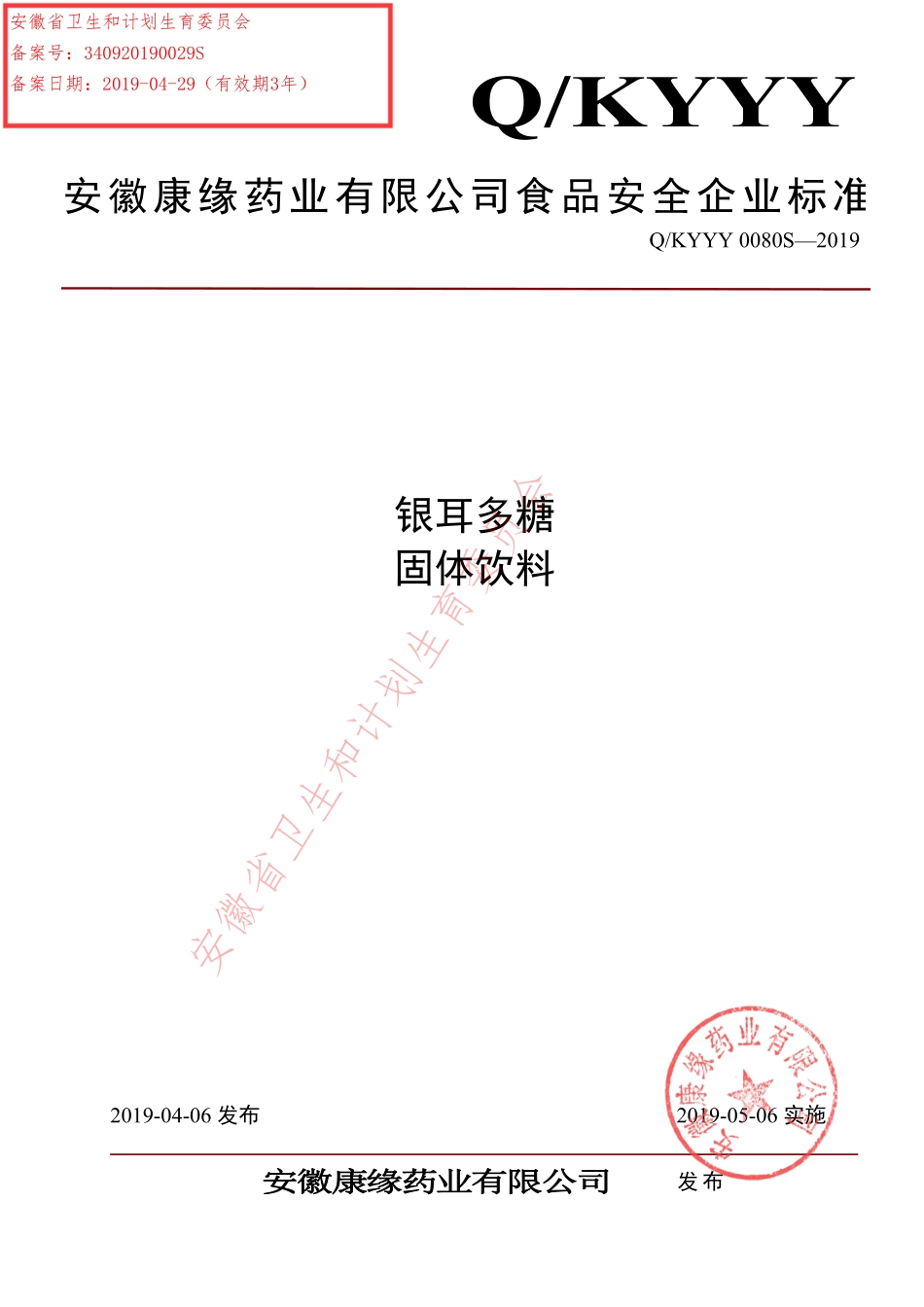 QKYYY 0080 S-2019 银耳多糖固体饮料.pdf_第1页