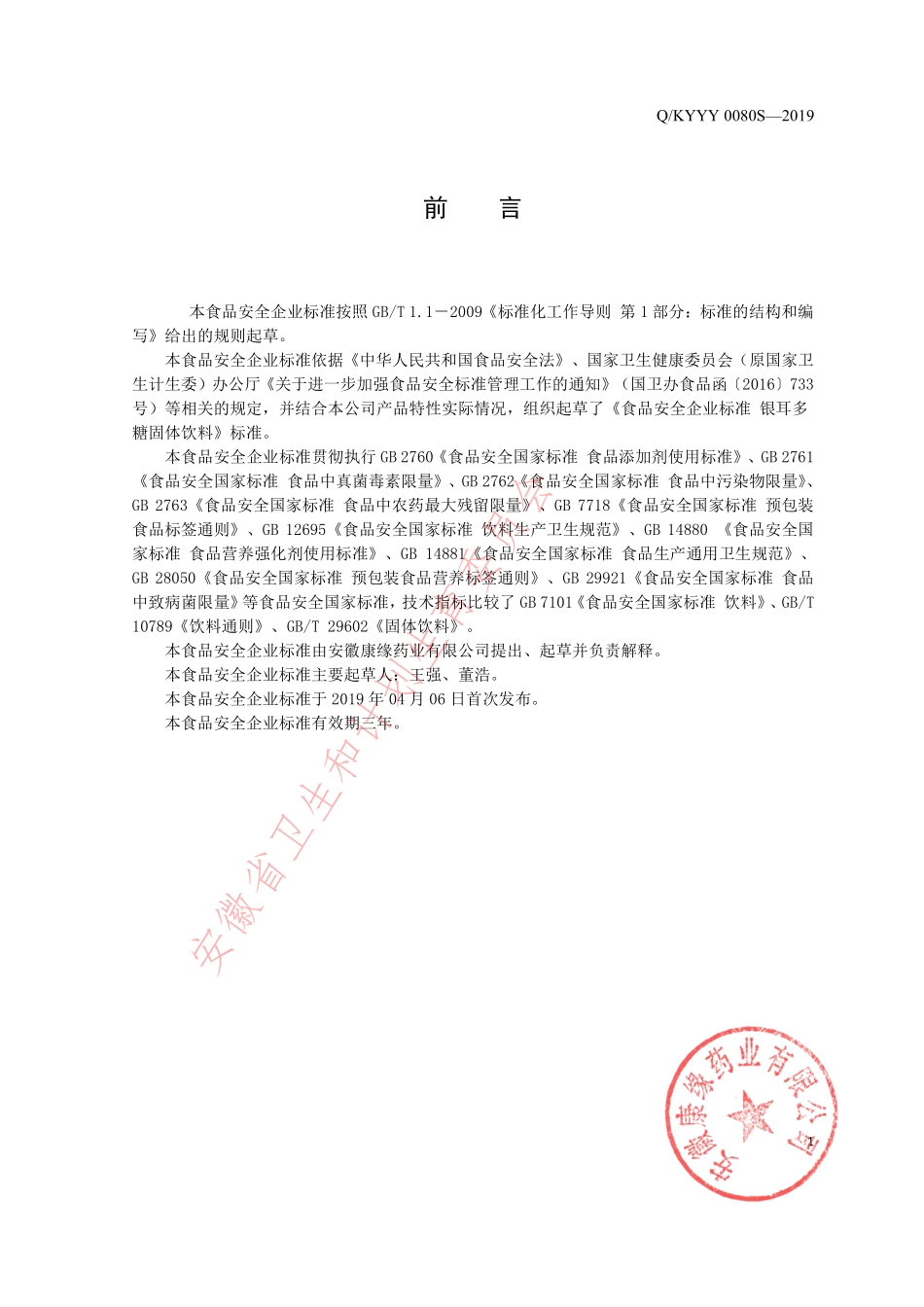 QKYYY 0080 S-2019 银耳多糖固体饮料.pdf_第2页