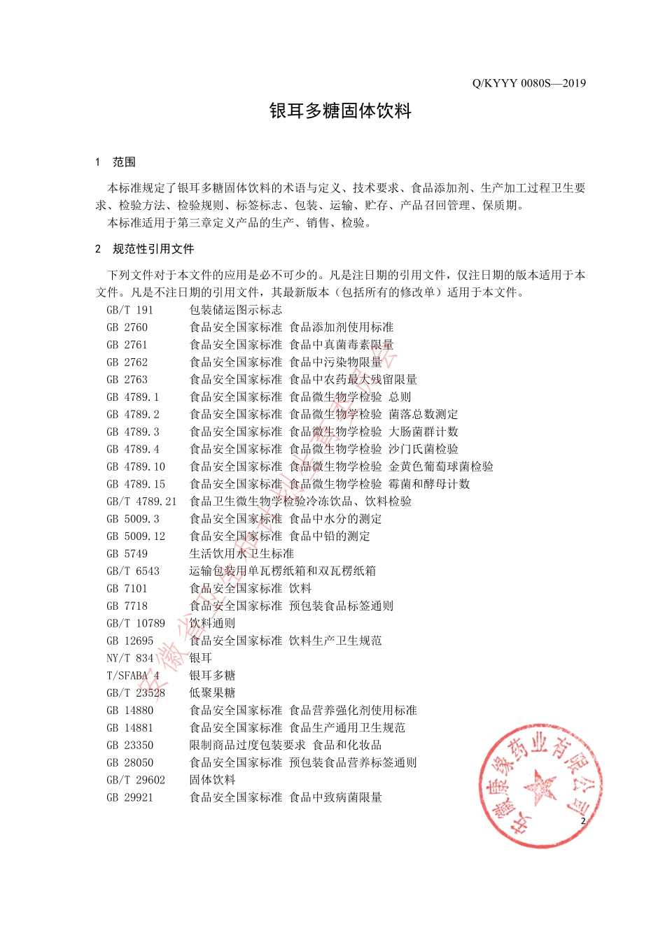 QKYYY 0080 S-2019 银耳多糖固体饮料.pdf_第3页