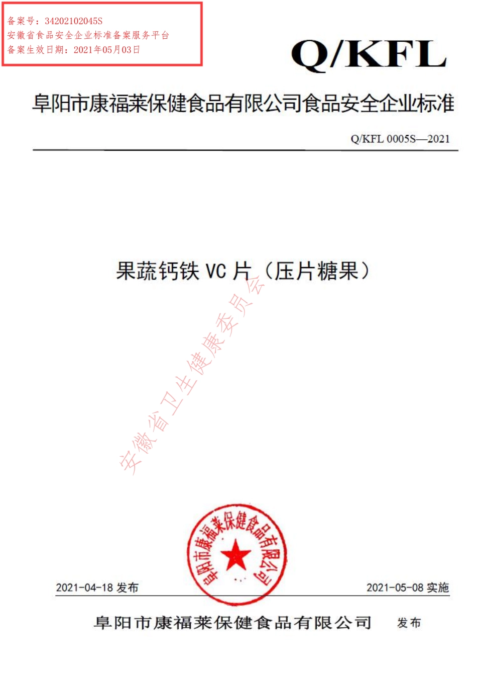 QKFL 0005 S-2021 果蔬钙铁VC片（压片糖果）.pdf_第1页