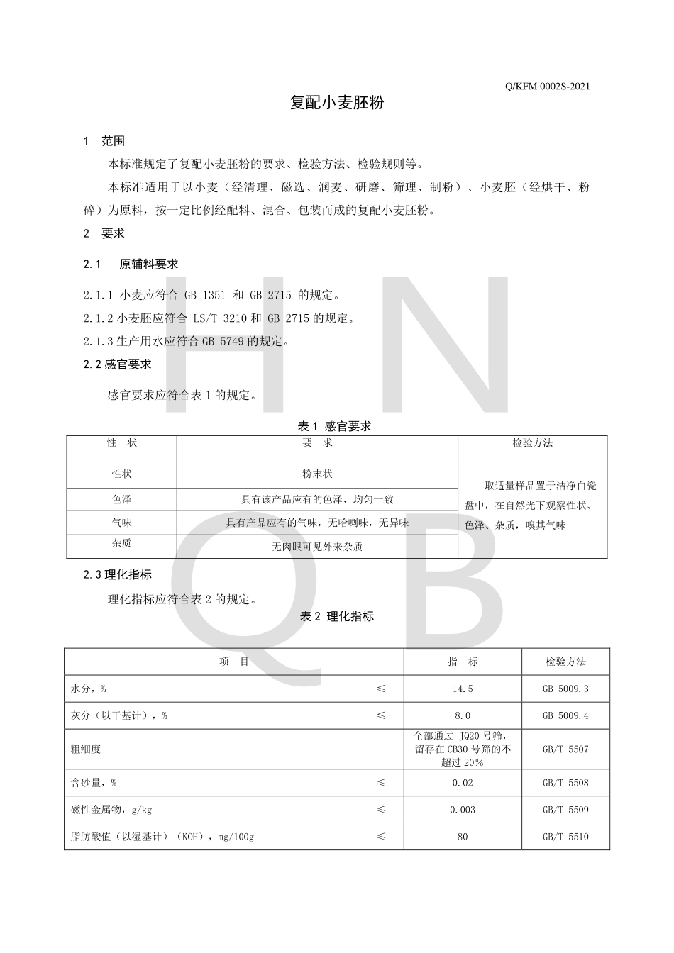 QKFM 0002 S-2021 复配小麦胚粉.pdf_第3页