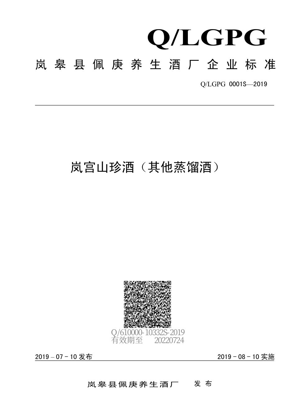QLGPG 0001 S-2019 岚宫山珍酒（其他蒸馏酒）.pdf_第1页