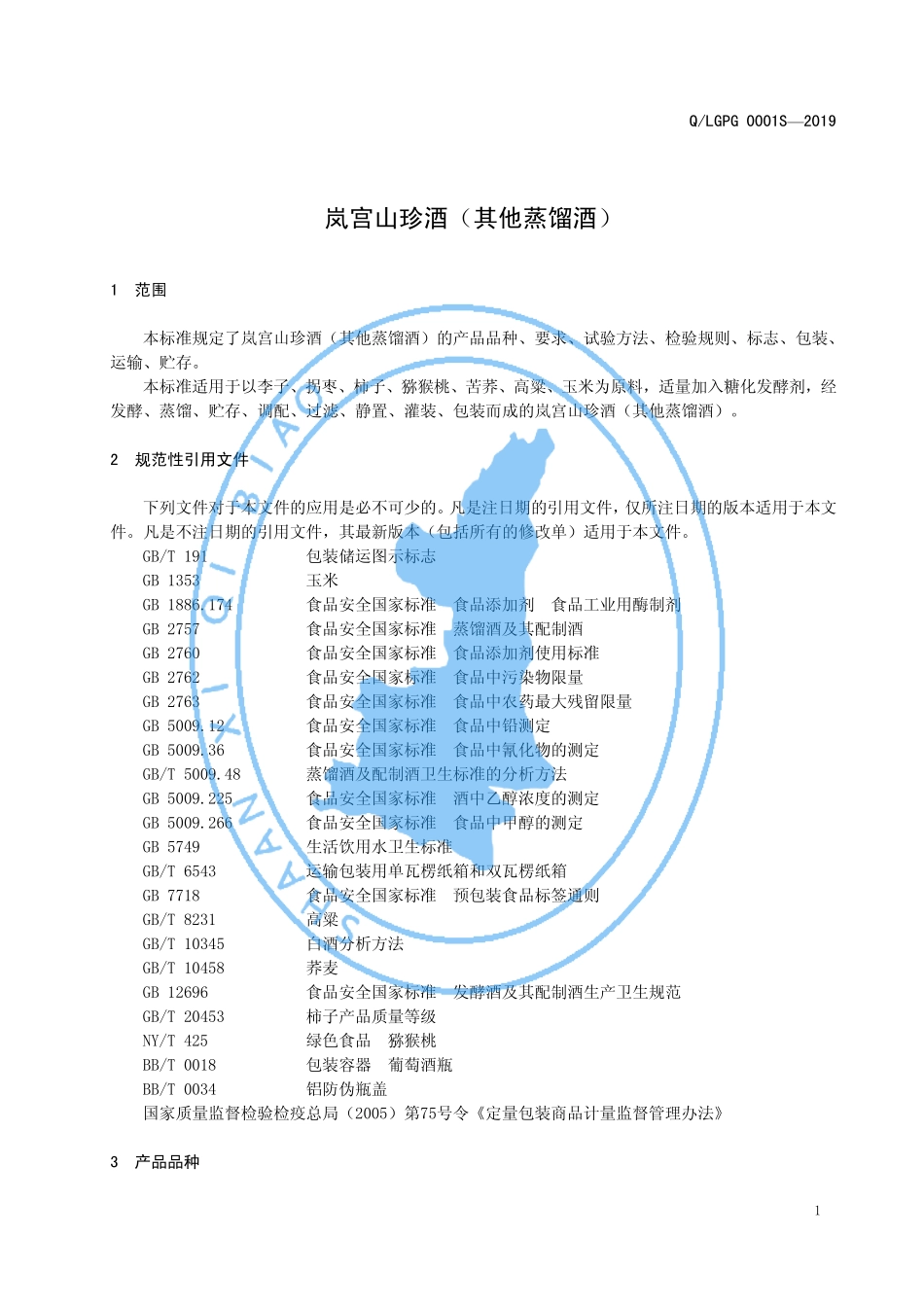 QLGPG 0001 S-2019 岚宫山珍酒（其他蒸馏酒）.pdf_第3页
