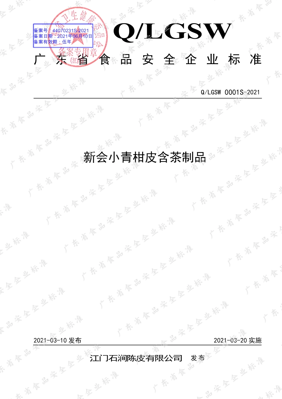 QLGSW 0001 S-2021 新会小青柑皮含茶制品.pdf_第1页
