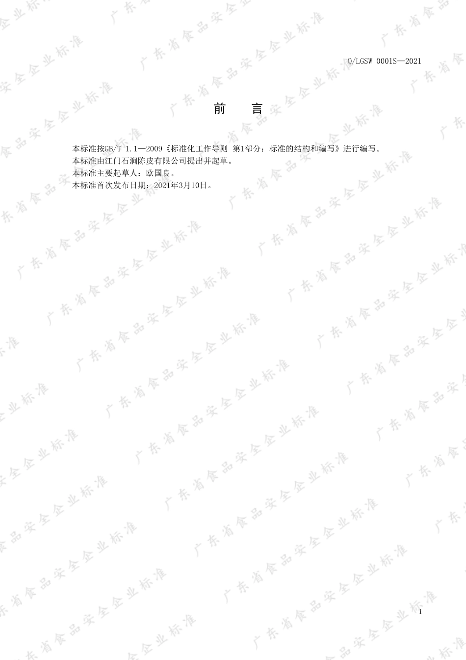QLGSW 0001 S-2021 新会小青柑皮含茶制品.pdf_第2页