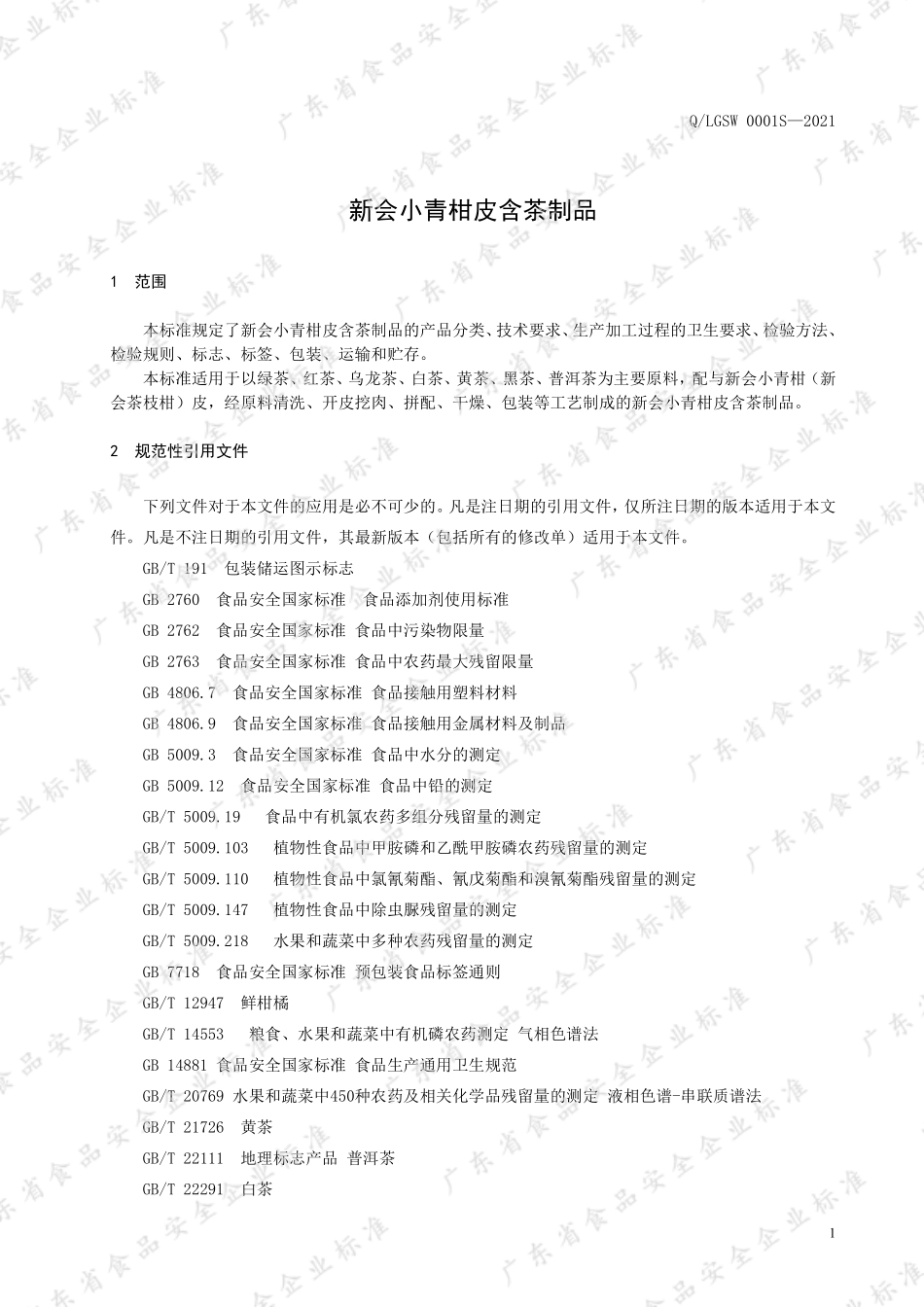 QLGSW 0001 S-2021 新会小青柑皮含茶制品.pdf_第3页