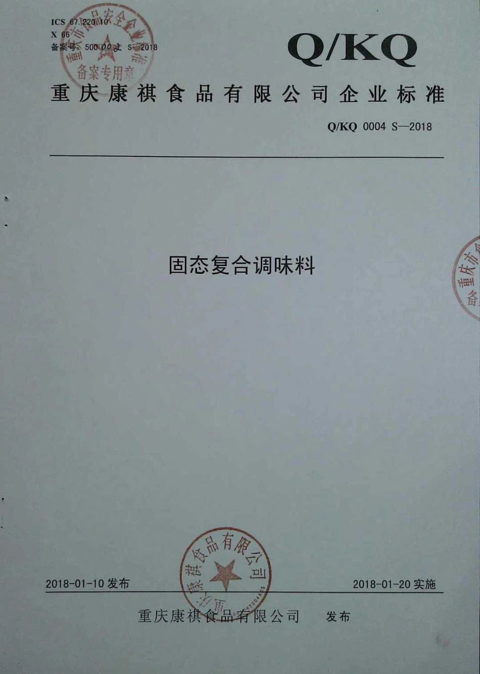 QKQ 0004 S-2018 固态复合调味料.pdf_第1页