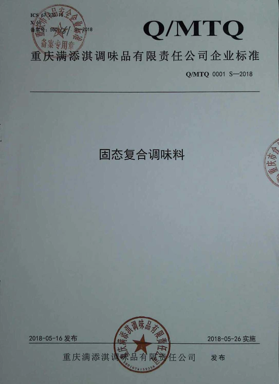 QMTQ 0001 S-2018 固态复合调味料.pdf_第1页