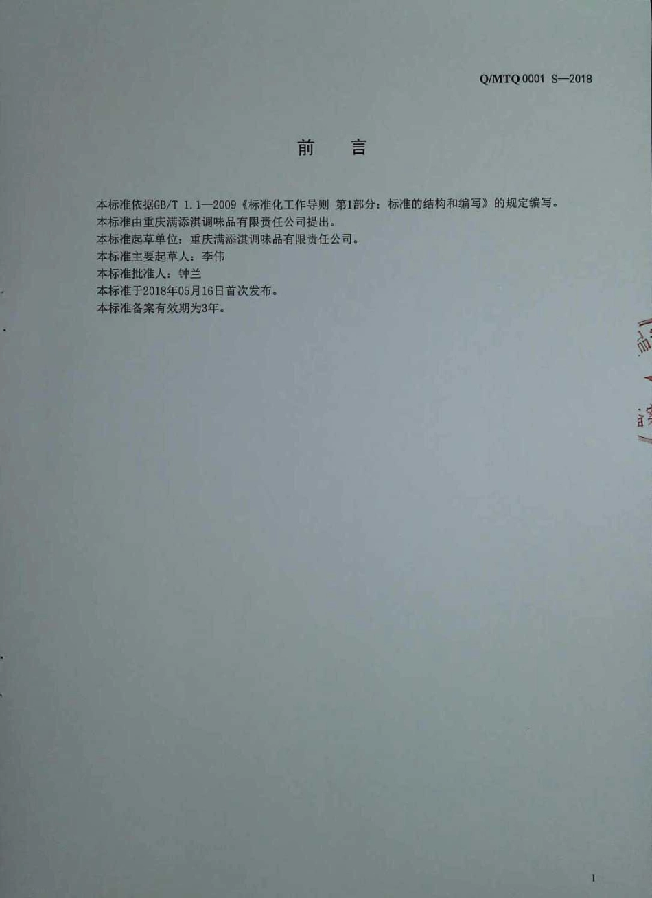 QMTQ 0001 S-2018 固态复合调味料.pdf_第2页