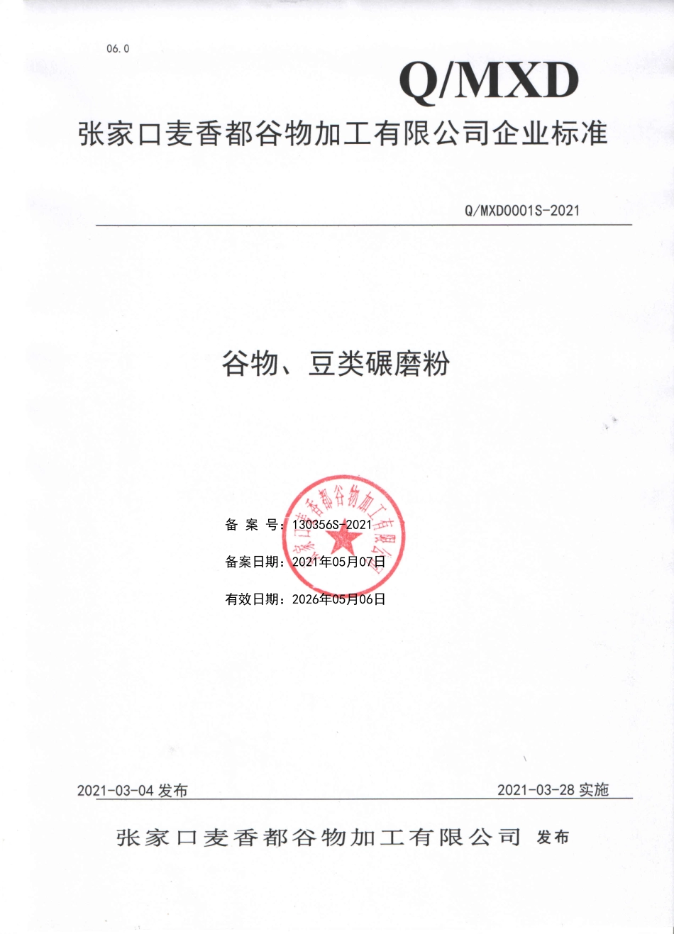 QMXD 0001 S-2021 谷物、豆类碾磨粉.pdf_第1页