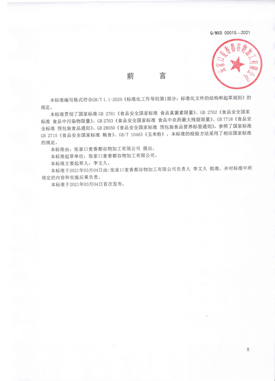 QMXD 0001 S-2021 谷物、豆类碾磨粉.pdf_第2页