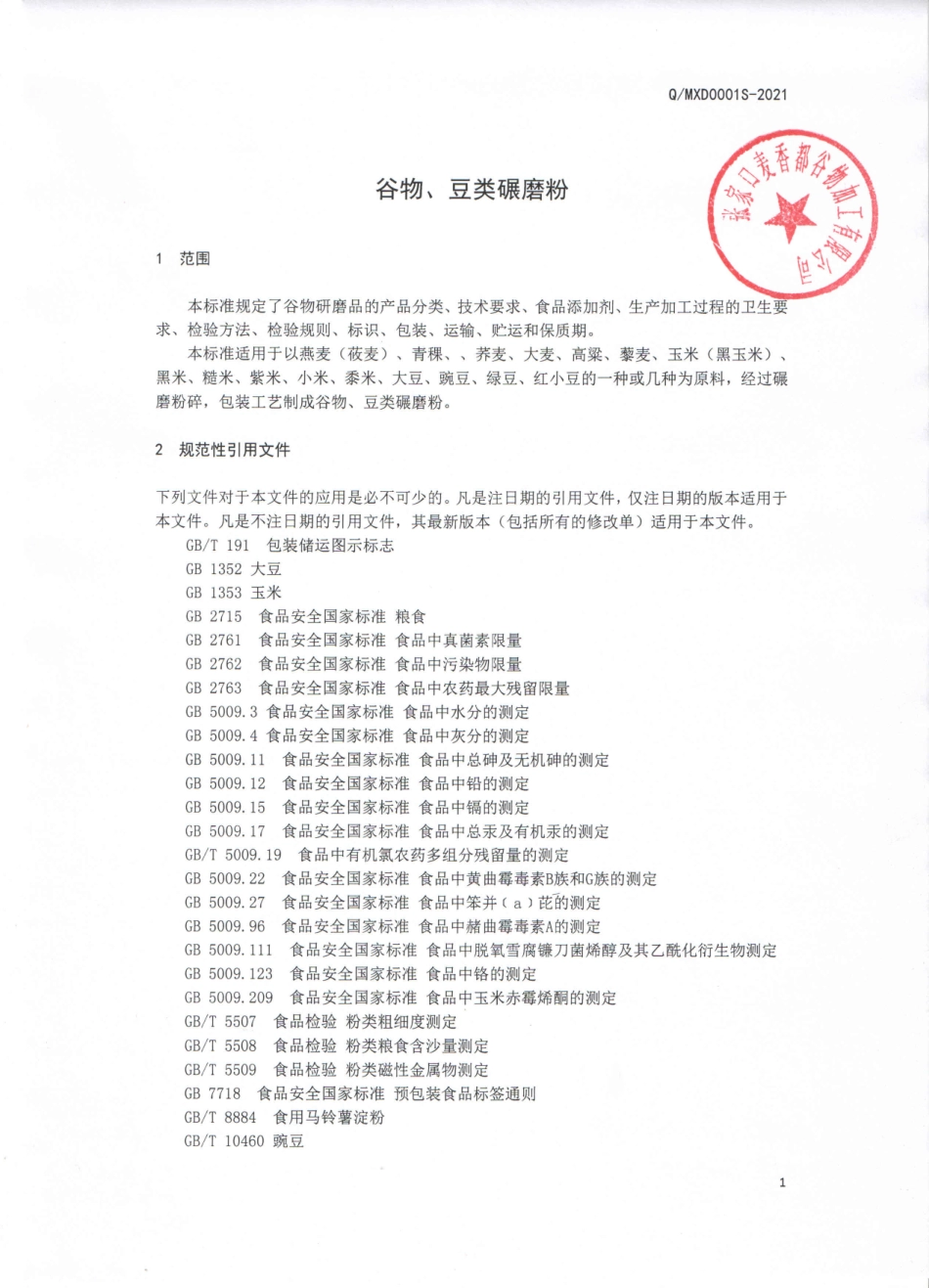 QMXD 0001 S-2021 谷物、豆类碾磨粉.pdf_第3页