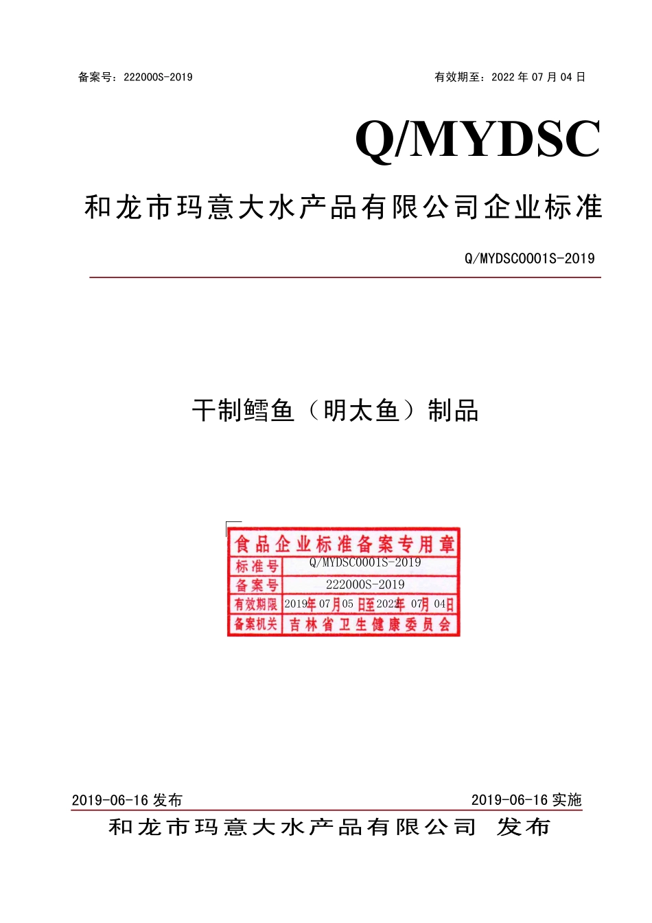 QMYDSC 0001 S-2019 干制鳕鱼（明太鱼）制品.pdf_第1页