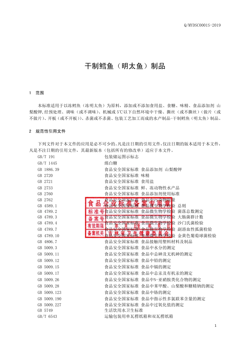 QMYDSC 0001 S-2019 干制鳕鱼（明太鱼）制品.pdf_第2页