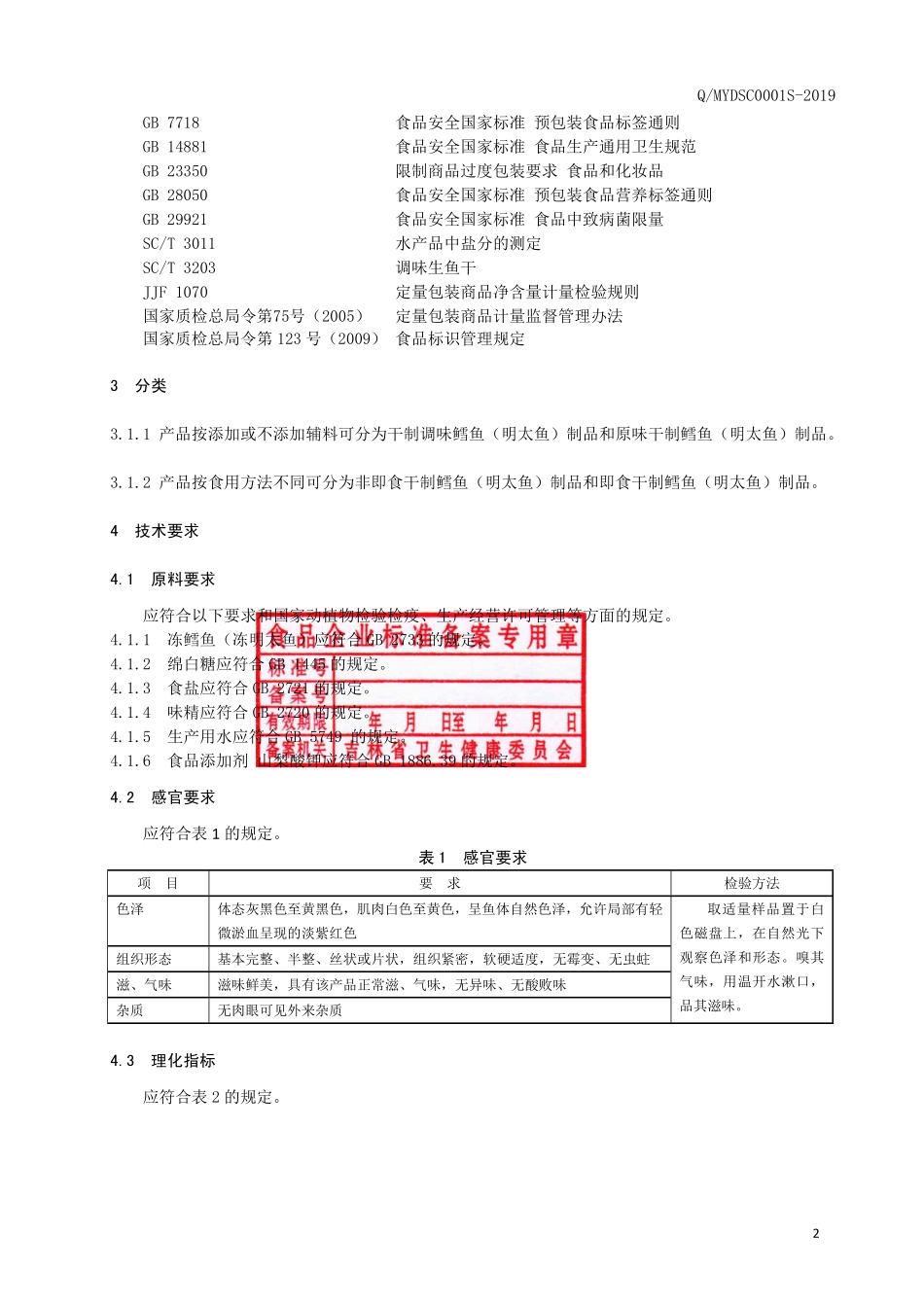 QMYDSC 0001 S-2019 干制鳕鱼（明太鱼）制品.pdf_第3页
