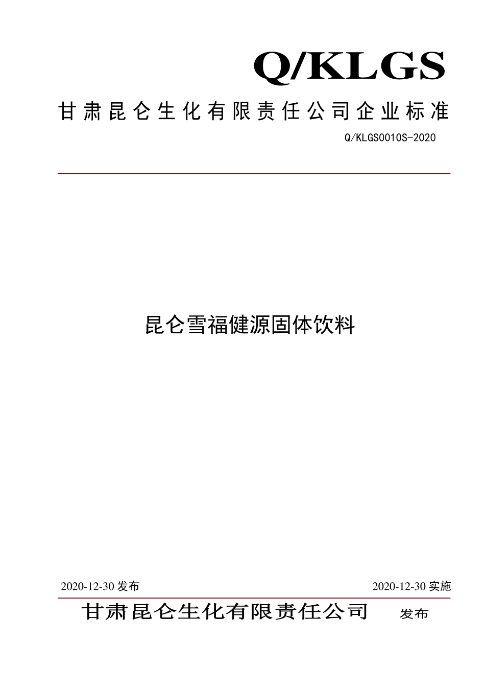 QKLGS 0010 S-2020 昆仑雪福健源固体饮料.pdf_第1页