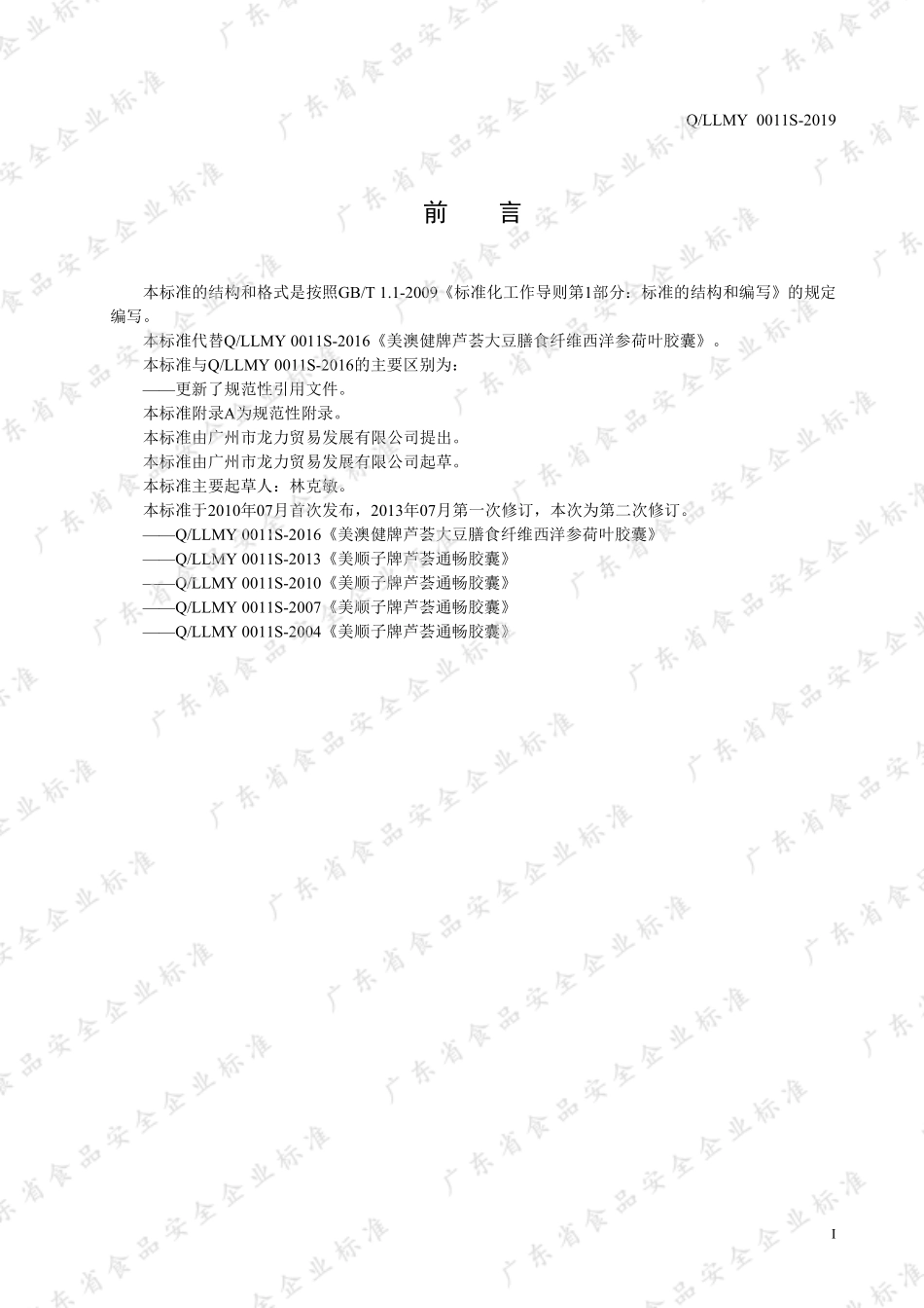 QLLMY 0011 S-2019 美澳健牌芦荟大豆膳食纤维西洋参荷叶胶囊.pdf_第2页
