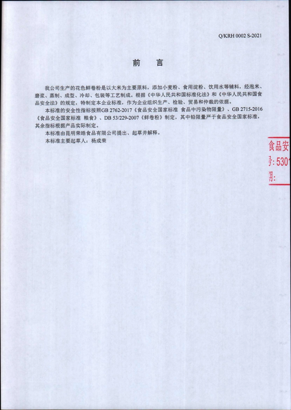 QKRH 0002 S-2021 花色鲜卷粉.pdf_第2页