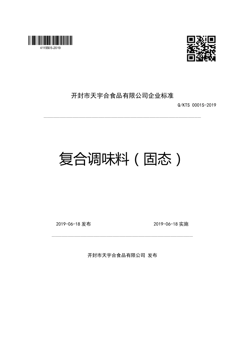 QKTS 0001 S-2019 复合调味料（固态）.pdf_第1页