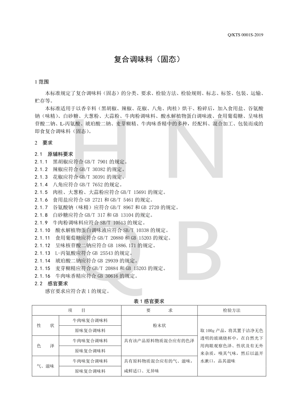 QKTS 0001 S-2019 复合调味料（固态）.pdf_第3页