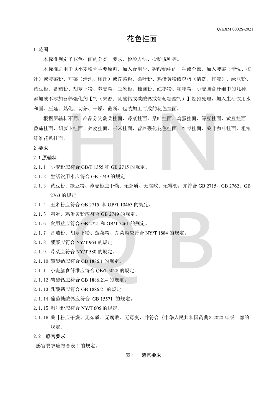 QKXM 0002 S-2021 花色挂面.pdf_第3页