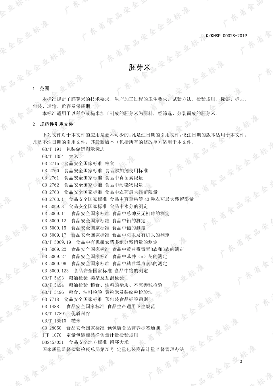 QKHSP 0002 S-2019 胚芽米.pdf_第3页