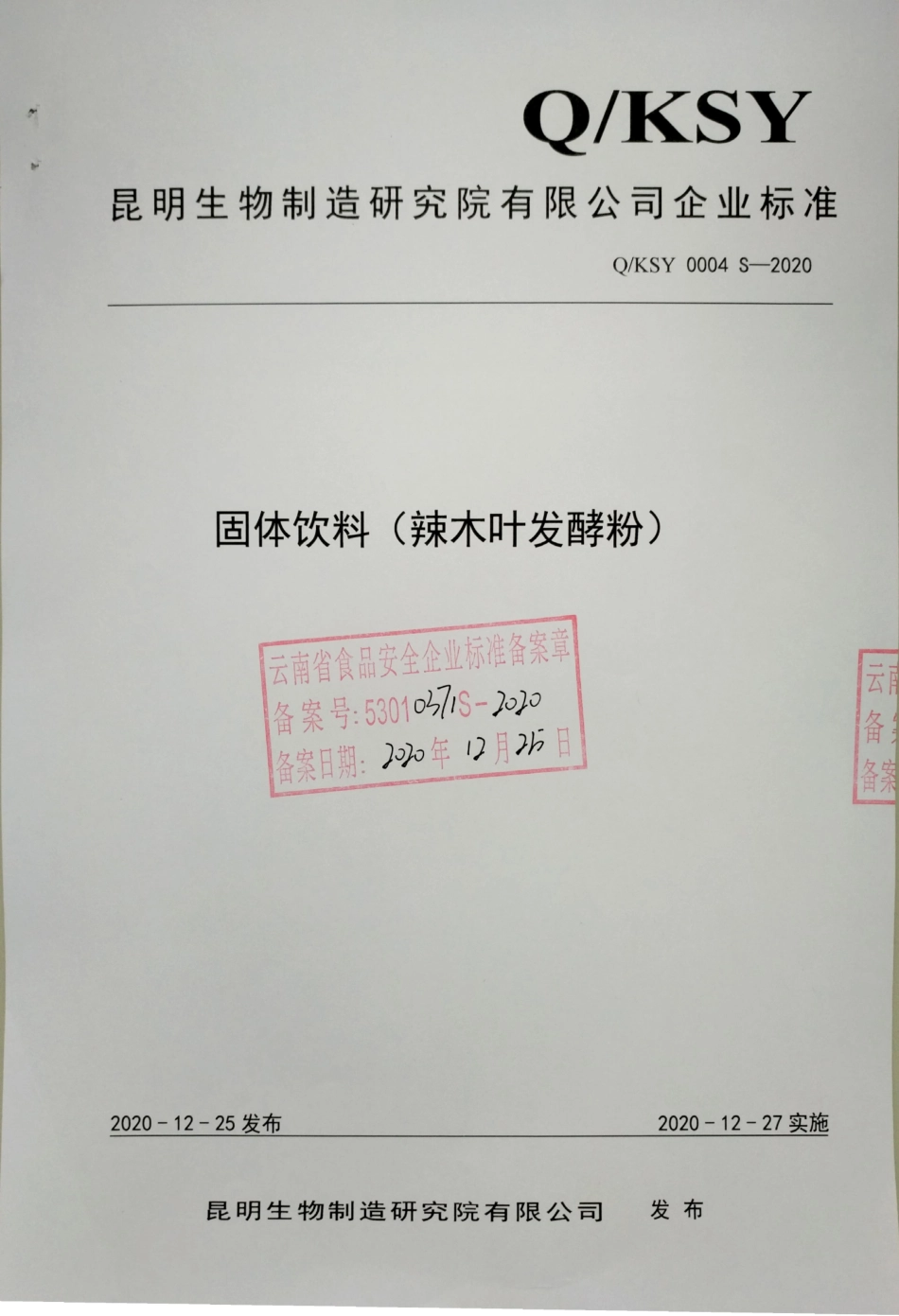 QKSY 0004 S-2020 固体饮料（辣木叶发酵粉).pdf_第1页