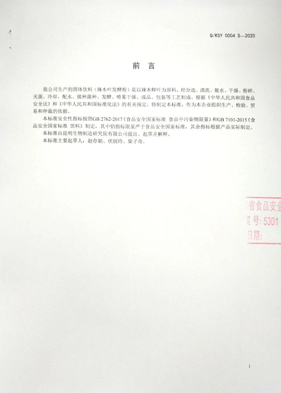 QKSY 0004 S-2020 固体饮料（辣木叶发酵粉).pdf_第2页