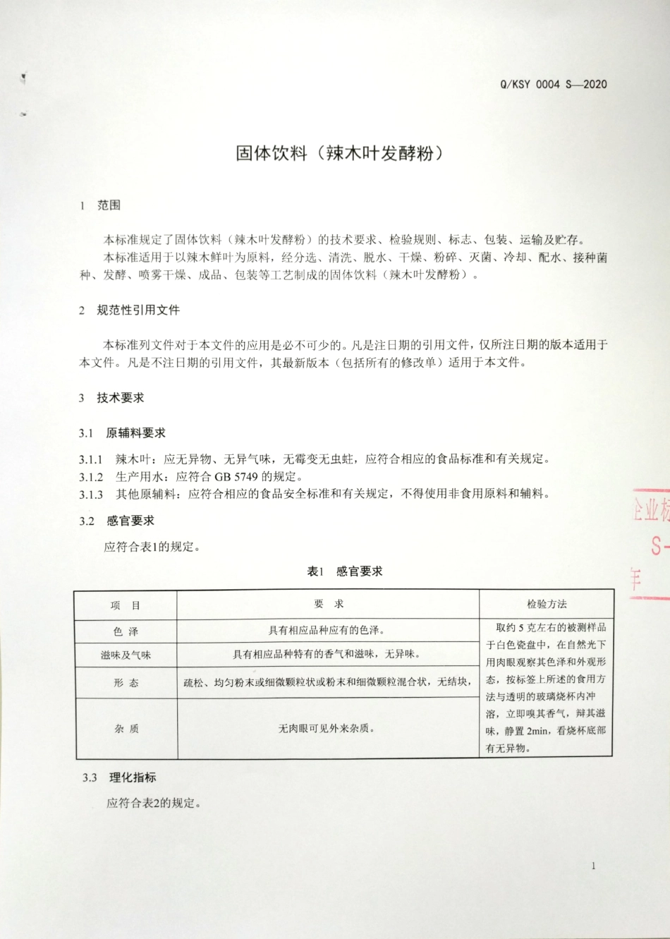 QKSY 0004 S-2020 固体饮料（辣木叶发酵粉).pdf_第3页