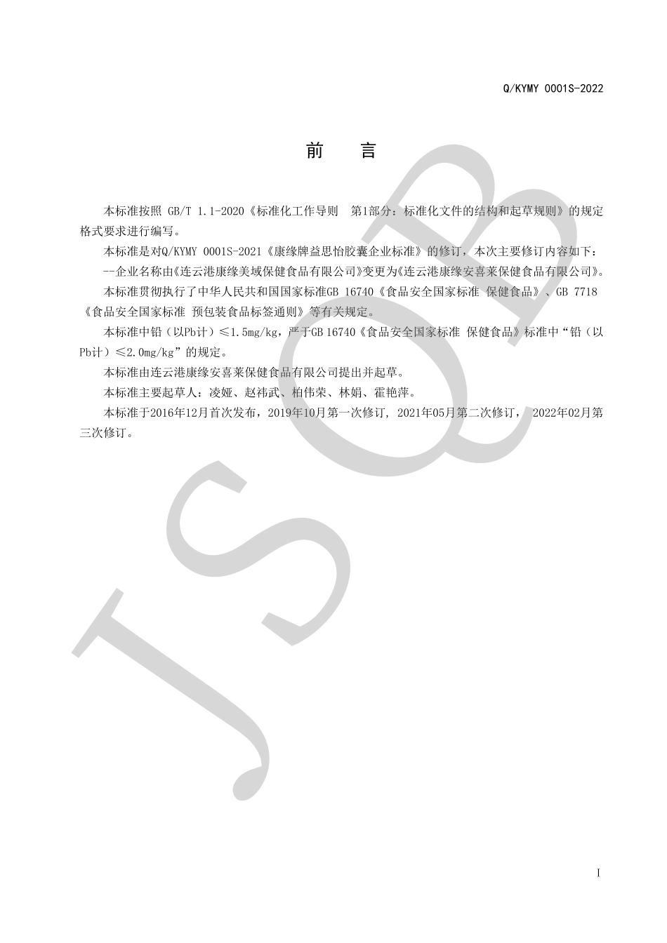 QKYMY 0001 S-2022 康缘牌益思怡胶囊.pdf_第2页