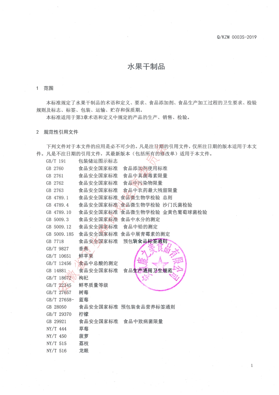 QKZM 0003 S-2019 水果干制品.pdf_第3页