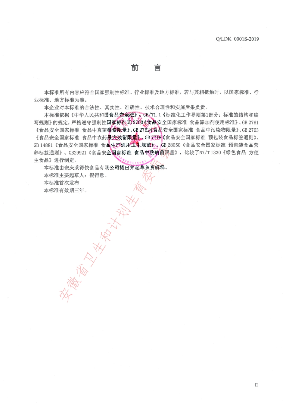 QLDK 0001 S-2019 方便豆粑（方便米面制品）.pdf_第2页