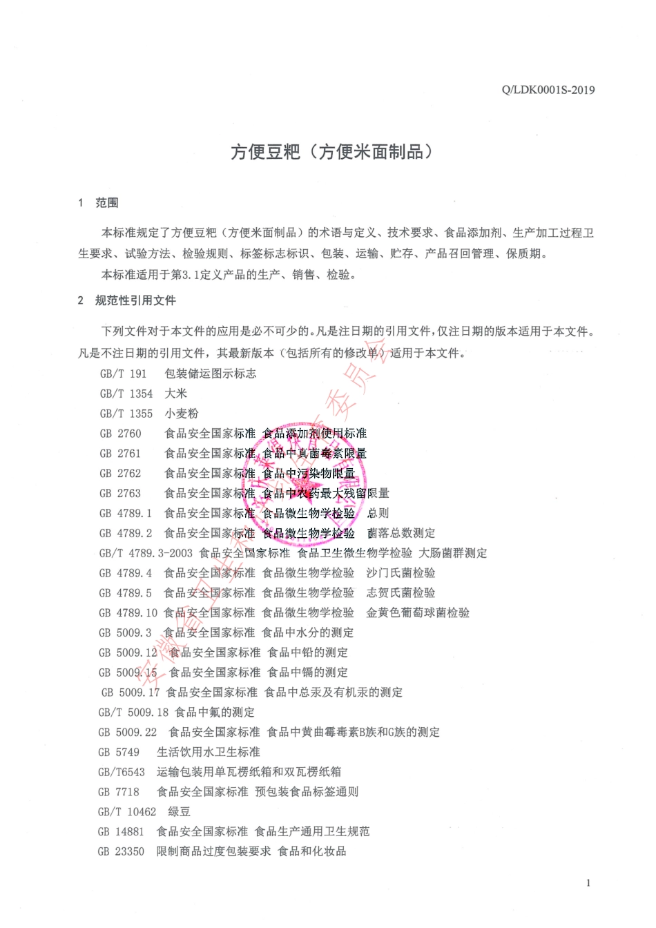 QLDK 0001 S-2019 方便豆粑（方便米面制品）.pdf_第3页