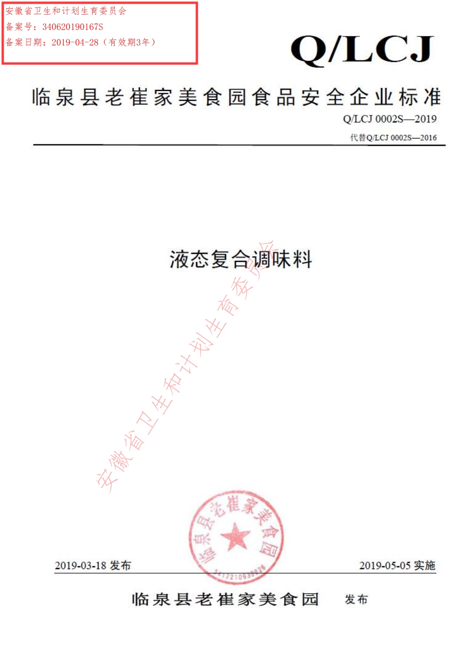 QLCJ 0002 S-2019 液态复合调味料.pdf_第1页