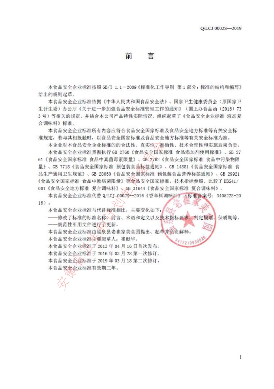 QLCJ 0002 S-2019 液态复合调味料.pdf_第2页