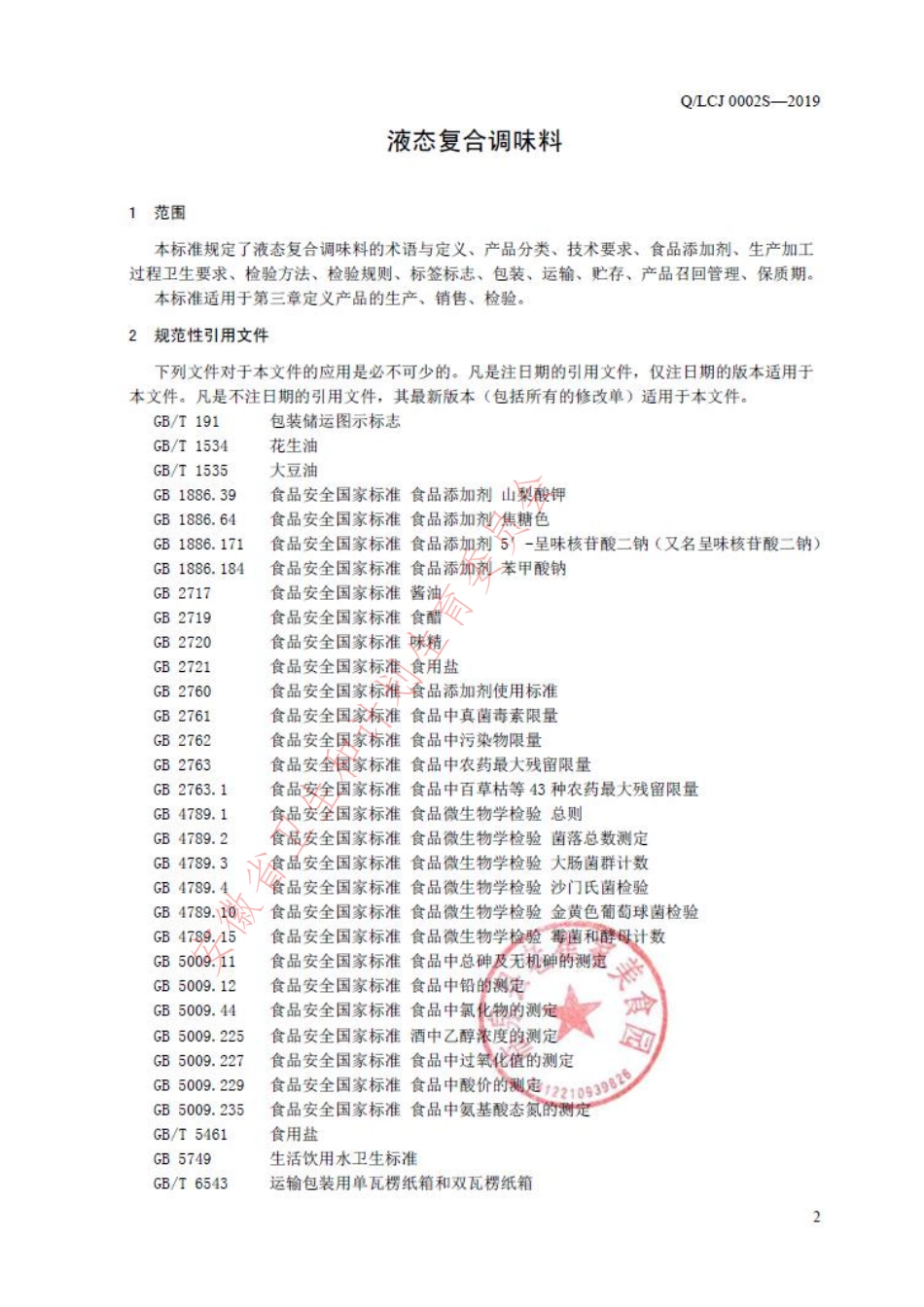 QLCJ 0002 S-2019 液态复合调味料.pdf_第3页