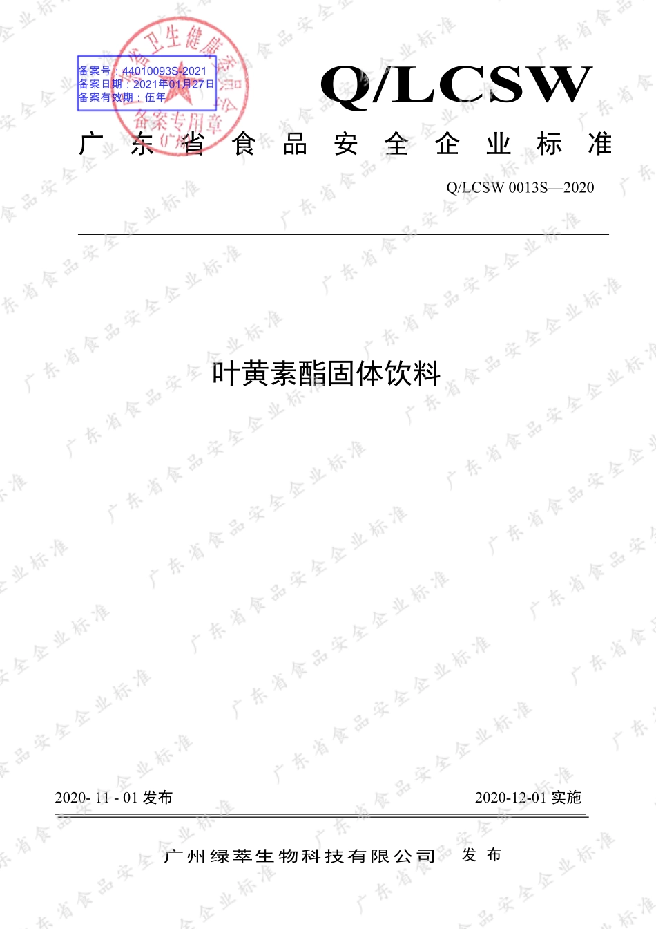 QLCSW 0013 S-2020 叶黄素酯固体饮料.pdf_第1页