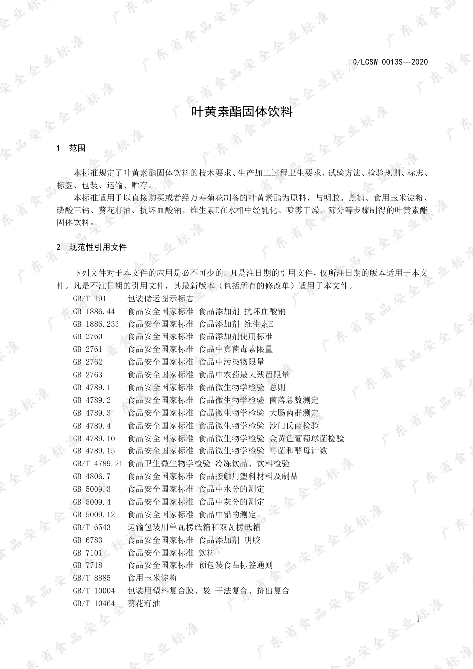 QLCSW 0013 S-2020 叶黄素酯固体饮料.pdf_第3页