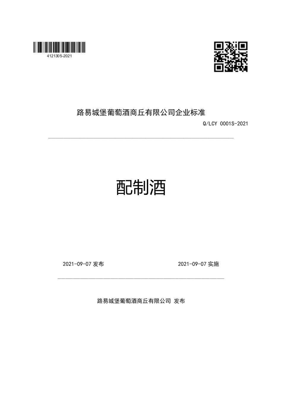 QLCY 0001 S-2021 配制酒.pdf_第1页