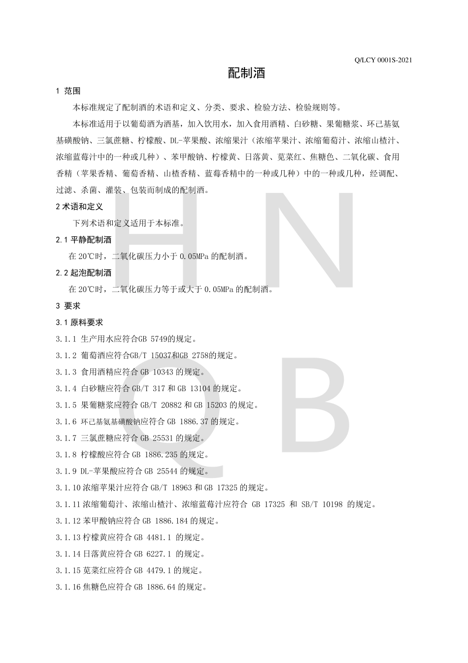 QLCY 0001 S-2021 配制酒.pdf_第3页