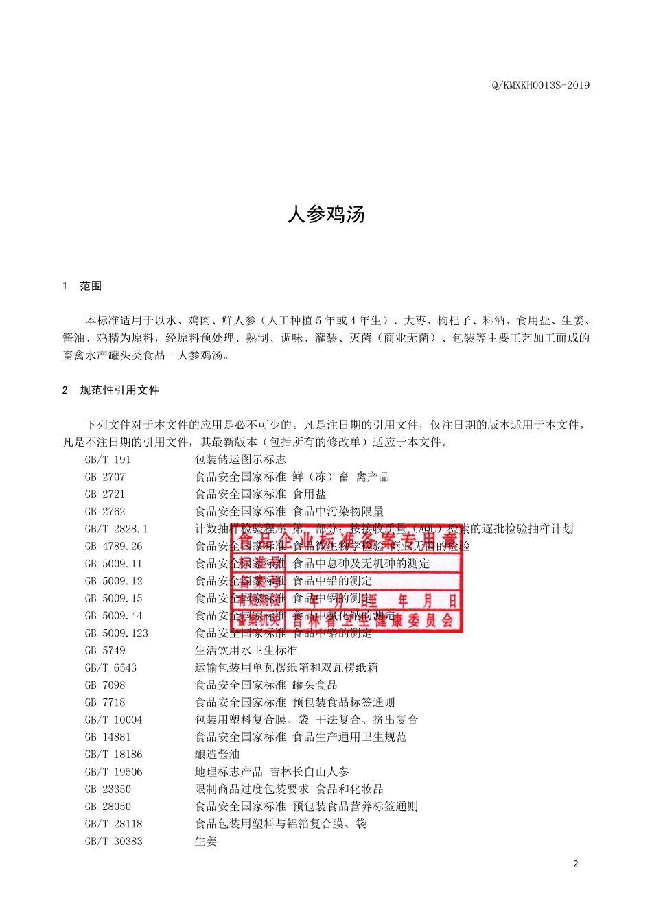 QKMXKH 0013 S-2019 人参鸡汤.pdf_第3页