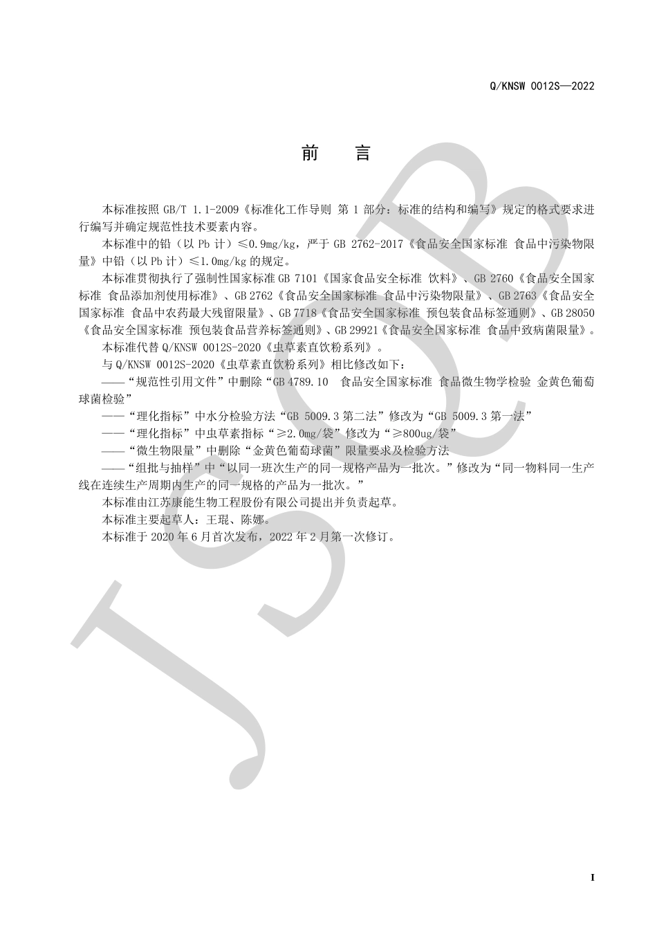 QKNSW 0012 S-2022 虫草素直饮粉系列.pdf_第2页