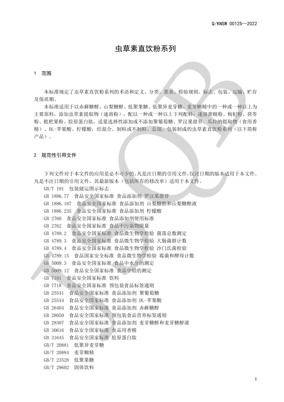 QKNSW 0012 S-2022 虫草素直饮粉系列.pdf_第3页